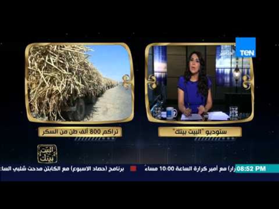 البيت بيتك - إنجي أنور " تراكم 800 الف طن من السكر داخل مصانع القصب بالصعيد "