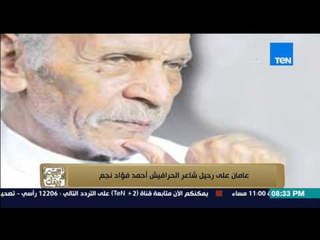 البيت بيتك - " فى ذكرى رحيل الفاجومى أحمد فؤاد نجم باقة من أجمل اشعاره "