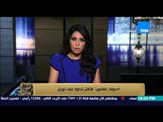 البيت بيتك - إنجي أنور " هشتاج # دولة القانون الاكثر تداولا على تويتر "