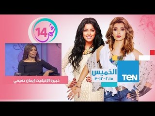 قمر 14 | Amar 14 - حلقة الخميس 3-12-2015 - حلقة خبيرة الإتيكيت إيمان عفيفي