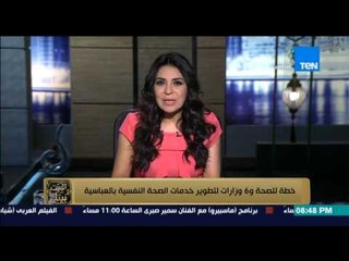 البيت بيتك - إنجي أنور " خطة للصحة و 6 وزارات لتطوير خدمات الصحة النفسية بالعباسية "