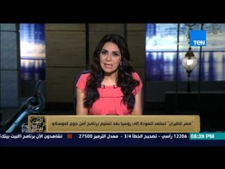 البيت بيتك - إنجي أنور " مصر للطيران تستعد للعودة الى روسيا بعد تسليم برنامج أمن جوى لموسكو "