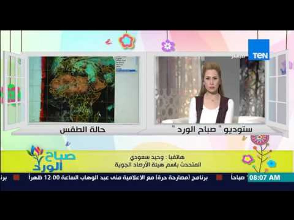 صباح الورد | Sabah El Ward - تعرف على الحالة الجوية اليوم : درجات الحرارة الصغري ستصل لـ 10