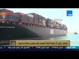 البيت بيتك -  الفريق مهاب مميش" عبور 97 سفنية فى قناة السويس خلال يومين بحمولة 6 مليون طن "
