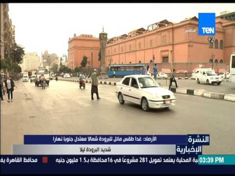 النشرة الإخبارية | News - غداً طقس مائل للبرودة...