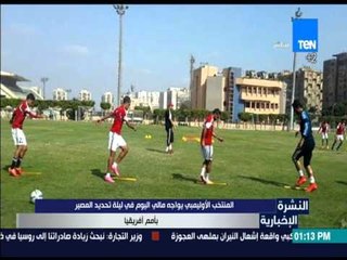 النشرة الإخبارية | News - المنتخب الأوليمبي يواجه مالي اليوم في ليلة تحديد المصير بأمم أفريقيا