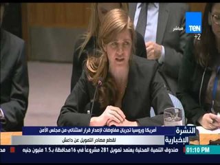 النشرة الإخبارية - أمريكا وروسيا تجريان مفاوضات لإصدار قرار استثنائي من مجلس الأمن