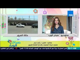 صباح الورد - تقرير تفصيلي عن الحالة المرورية على الطرق والمحاور الرئيسية من النقيب/رأفت نجم