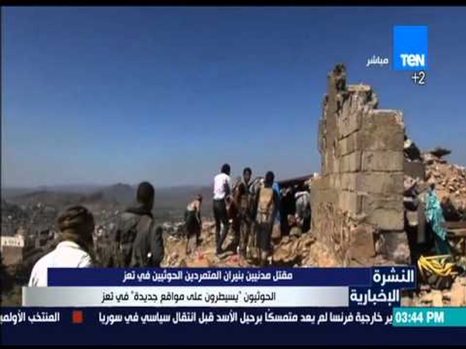 النشرة الإخبارية | News - مقتل مدنيين بنيران الحوثيين في تعز الحوثيون "يسيطرون على مواقع جديدة"