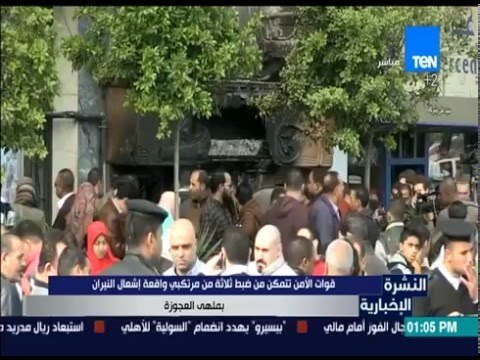 النشرة الإخبارية - قوات الأمن تتمكن من ضبط ثلاثة من مرتكبي واقعة إشعال النيران بملهى العجوزة