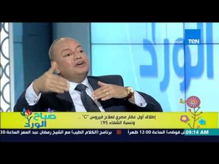 صباح الورد - د/محمد على عز العرب : لو تم تنفيذ البروتوكول مع العقار المصري ستصل نسبة الشفاء لـ 95%