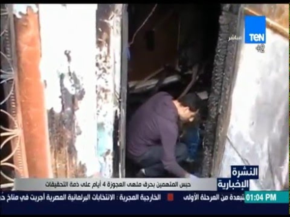 النشرة الإخبارية - حبس المتهمين بحرق ملهى العجوزة 4 أيام على ذمة التحقيقات