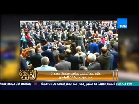 مساء القاهرة - إنجي أنور علاء عبد المنعم يصافح سليمان وهدان بعد فوزه بوكالة البرلمان