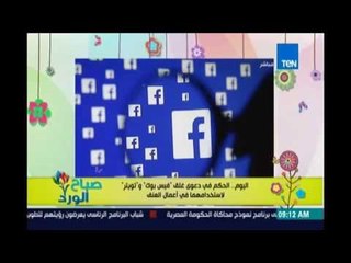 صباح الورد - اليوم الحكم فى طلب محامي لغلق مواقع التواصل بسبب تحريضها علي العنف