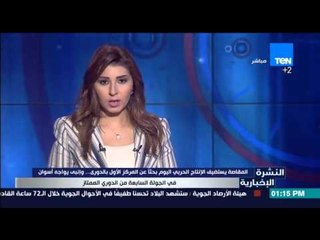 النشرة الإخبارية - المقاصة يستضيف الإنتاج الحربي اليوم بحثاً عن المركز الأول -وإنبي يواجه أسوان