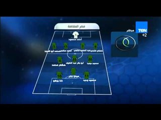 ستاد TEN - التشكيل الرسمي لفريق مصر المقاصة وفريق الإنتاج الحربي فى مباراة اليوم