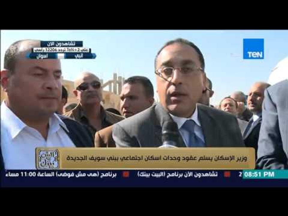 البيت بيتك - رامي رضوان " وزير الاسكان يسلم عقود وحدات اسكان اجتماعي ببني سويف الجديدة "