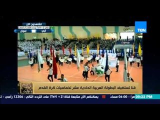 البيت بيتك - رامي رضوان " قنا تستضيف البطولة العربية الحادية عشر لخماسيات كرة القدم "