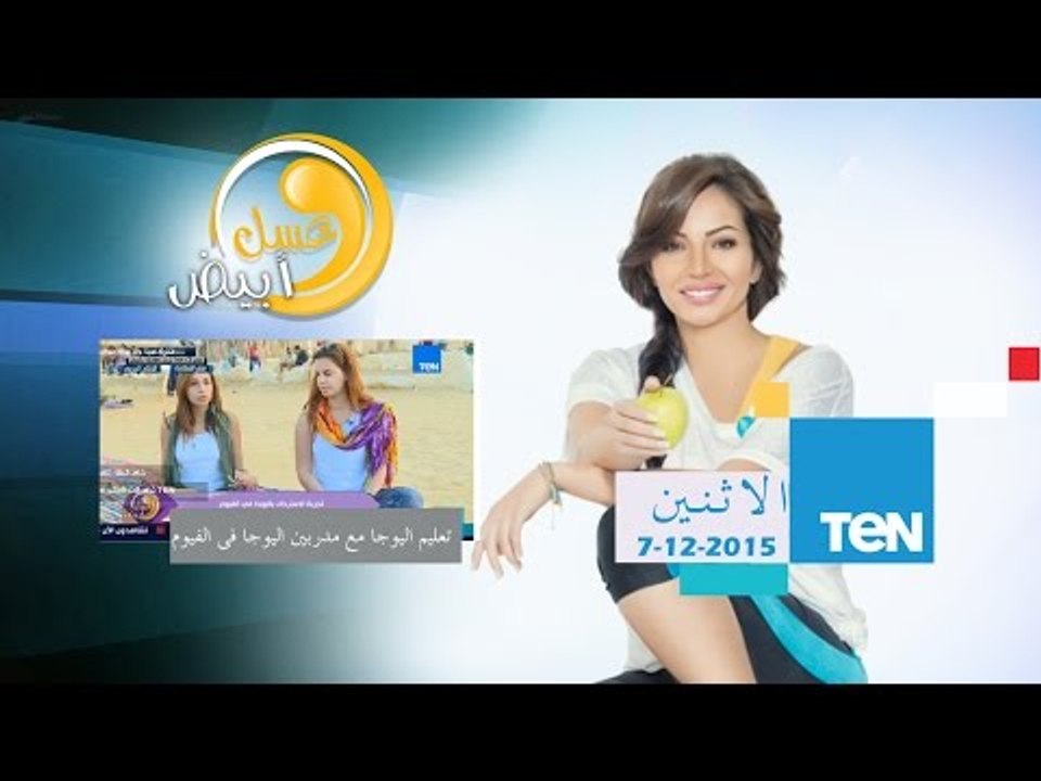 عسل أبيض | 3asal Abyad - تجربة رنا عرفة مع الإسترخاء وتعليم "اليوجا" مع  مدربين اليوجا فى الفيوم