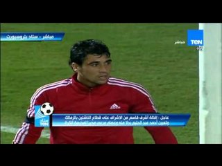 ستاد ten -  خبر عاجل " اقالة اشرف قاسم من قطاع الناشئين بالزمالك وتعين احمد عبد الحليم "