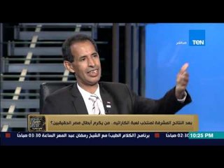 البيت بيتك - عضو اتحاد الكاراتيه المصرى.... كل الاهتمام للكورة و مفيش دعم لابطال الكاراتيه فى مصر