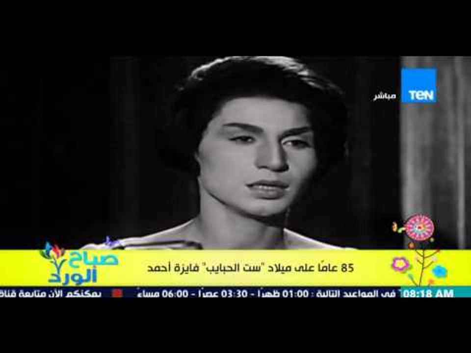 صباح الورد - "بروفايل خاص" .. 85 عاماً على عيد ميلاد " ست الحبايب " فايزة أحمد
