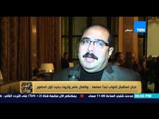 البيت بيتك - إنجي أنور " لجان استقبال النواب تبدأ عملها و اول الحضور كمال عامر و ثروت بخيت "