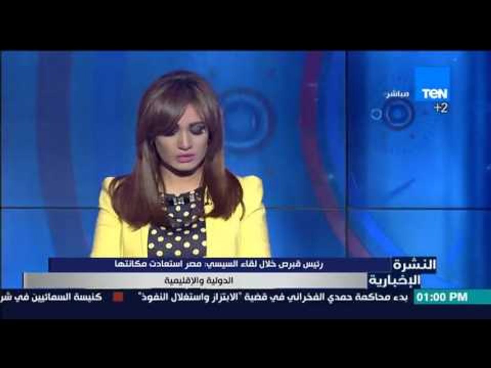 النشرة الإخبارية - تحليل د/مختار غباشي للقمة الثلاثية بين السيسى ونظيرة القبرصي ورئيس وزراء اليونان