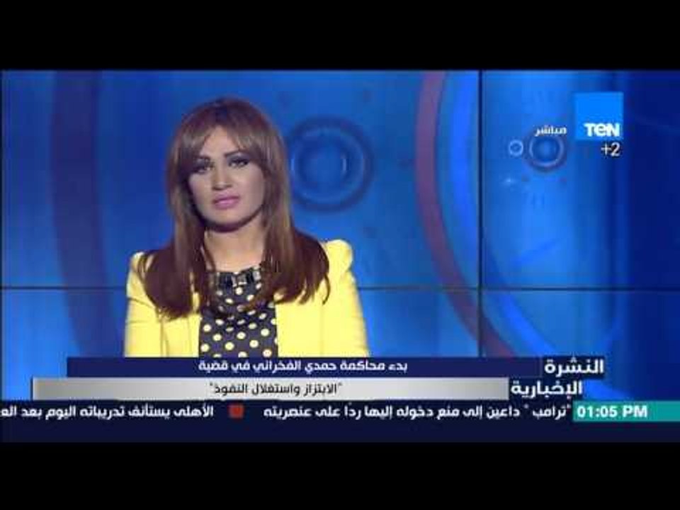 النشرة الإخبارية | News - " بدء محاكمة حمدي الفخراني فى قضية "الإبتزاز وإستغلال النفوذ"