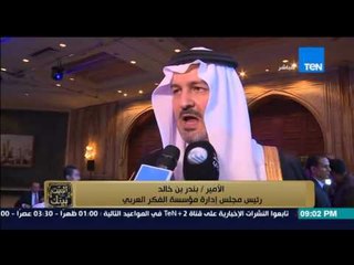 البيت بيتك - إنجي أنور " مؤسسة الفكر العربي تكرم الشركاء الاعلاميين لمؤتمر فكر 14 "