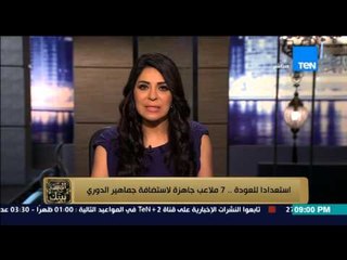 البيت بيتك - إنجي أنور " 7 ملاعب جاهزة لاستضافة جماهير الدورى و استعدادأ لعودة الجماهير "