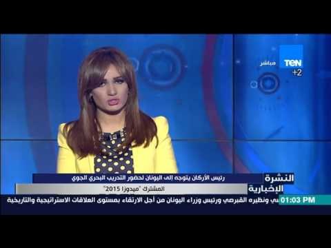 النشرة الإخبارية - رئيس الأركان يتوجه إلى اليونان لحضور التدريب البحري الجوي المشترك ميدوزا 2015