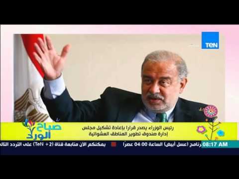 صباح الورد - رئيس الوزراء يصدر قراراً بإعادة تشكيل مجلس إدارة صندوق تطوير المناطق العشوائية