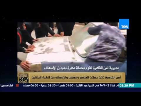 البيت بيتك - رامى رضوان امن القاهرة تشن حملات لتطهير رمسيس والاسعاف من الباعة الجائلين