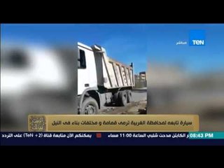 البيت بيتك - رامى رضوان " سيارة تابعة لمحافظة الغربية ترمى القمامة و مخلفات البناء فى النيل "