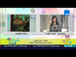 صباح الورد - تعرف على الحالة الجوية اليوم ود/وحيد سعودي يحذر من موجة شدبد البرودة من الاسبوع المقبل