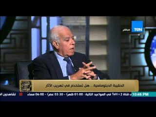 البيت بيتك - مساعد وزير الخارجية السابق....يحب المحافظة على علاقات الدول وعدم اهانة الدبلوماسيين