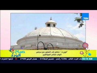 صباح الورد - الوزراء : نطلع إلى التعاون مع مجلس النواب لصالح المواطنين