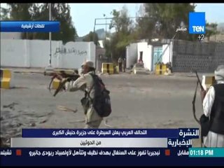 النشرة الإخبارية | News - التحالف العربي يعلن السيطرة على جزيرة حنيش الكبرى من الحوثيين