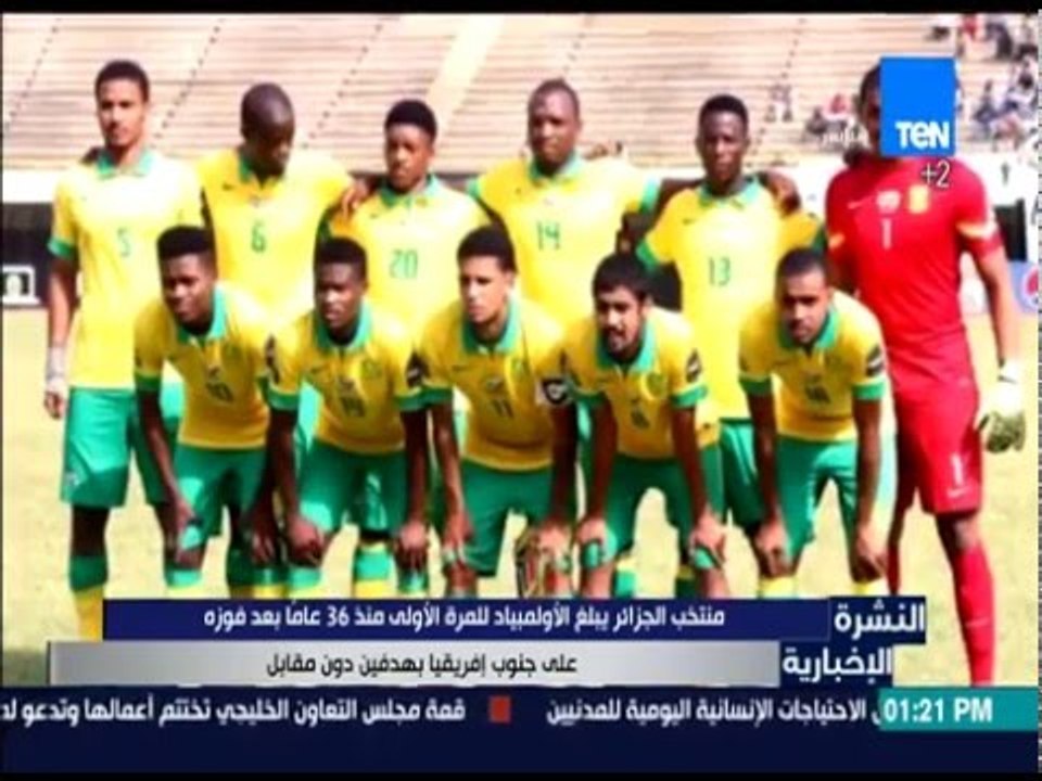 النشرة الإخبارية | News - منتخب الجزائر يبلغ الأولمبياد للمرة الأولى منذ 36 عاماً