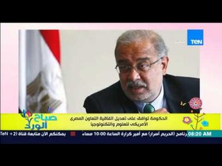 صباح الورد - الحكومة توافق على تعديل اتفاقية التعاون المصري الأمريكي للعلوم والتكنولوجيا