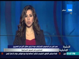 النشرة الإخبارية - مصر تفرج عن الجاسوس الإسرائيلي مقابل أثنين من المصريين