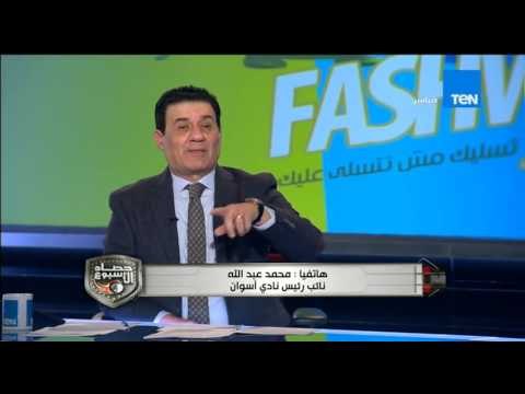 حصاد الاسبوع - نائب رئيس نادى اسوان....الحكام ظلمت نادى اسوان فى ضربة جزء و جون اوف سايد