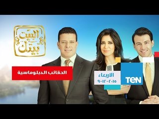البيت بيتك | El Beit Beitak - حلقة الاربعاء 9-12-2015 الاعلامي رامي رضوان و الحقائب الدبلوماسية
