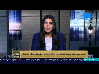 البيت بيتك - إنجي أنور : امام مسجد بالدقهلية " الاغانى من انواع الدعارة " و الاوقاف تحيلة للتحقيق