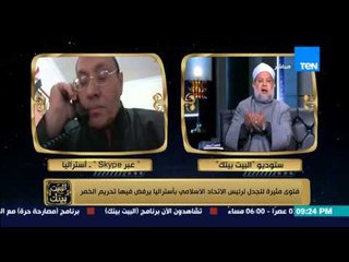 البيت بيتك - د/ مصطفى راشد " اتحدى وجود حديث صحيح للرسول يحرم الخمر وبعض الفواكة تحتوى على الخمر "
