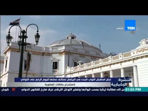 النشرة الإخبارية - لجان إستقبال النواب الجدد فى البرلمان تستأنف عملها لليوم الرابع على التوالي