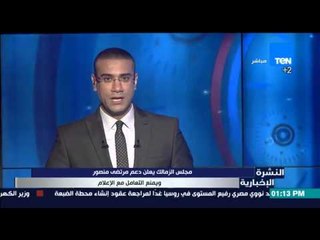 النشرة الإخبارية - مجلس الزمالك يعلن دعم مرتضى منصور ويمنع التعامل مع الإعلام