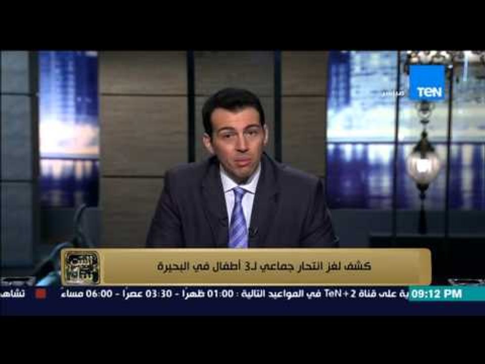 البيت بيتك - " كشف لغز انتحار جماعى لـــ 3 أطفال فى البحيرة "