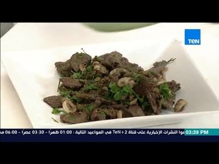 مطبخ 10/10 - Matbakh 10/10 - الشيف أيمن عفيفي مع الشيف مها عزت - طريقة عمل كبدة المشروم
